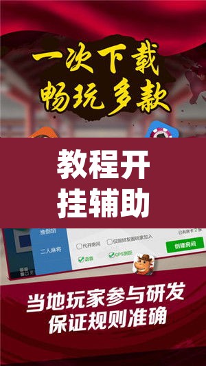 教程开挂辅助“小程序微乐陕西麻将免费开挂神器	”(透视挂)辅助透视教程