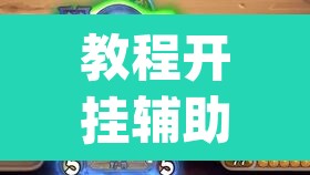 教程开挂辅助“小程序微乐陕西麻将免费开挂神器”(透视挂)辅助透视教程