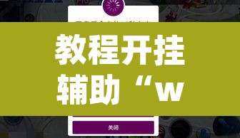 教程开挂辅助“wepoker私人局作弊透视)”(透视挂)辅助透视教程