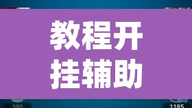 教程开挂辅助“wepoker私人局作弊透视)	”(透视挂)辅助透视教程