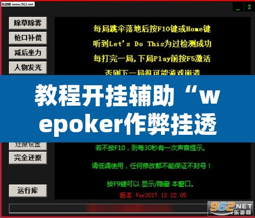 教程开挂辅助“wepoker作弊挂透视辅助软件”(透视挂)辅助透视教程