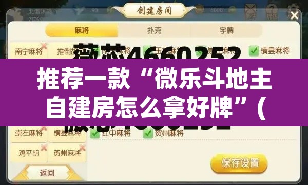 推荐一款“微乐斗地主自建房怎么拿好牌”(透视挂)辅助透视教程