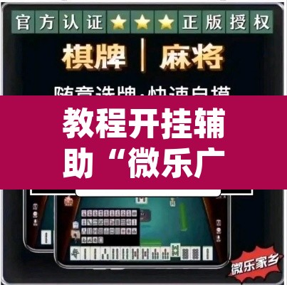 教程开挂辅助“微乐广东麻将怎么提高胜率	”(透视挂)辅助透视教程