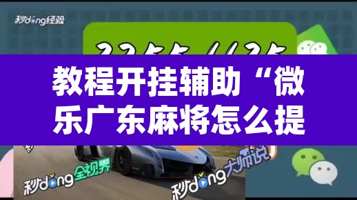 教程开挂辅助“微乐广东麻将怎么提高胜率	”(透视挂)辅助透视教程