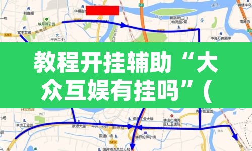 教程开挂辅助“大众互娱有挂吗”(透视挂)辅助透视教程
