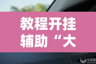 教程开挂辅助“大众互娱有挂吗”(透视挂)辅助透视教程
