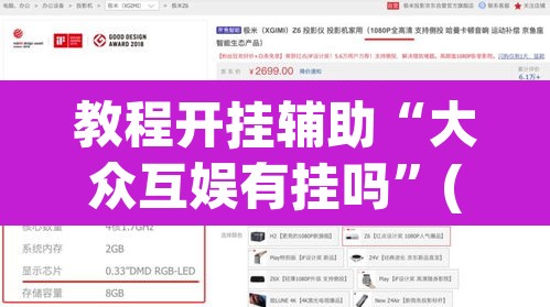 教程开挂辅助“大众互娱有挂吗”(透视挂)辅助透视教程