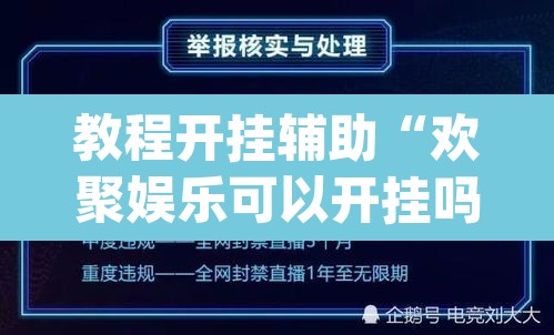 教程开挂辅助“欢聚娱乐可以开挂吗	”(透视挂)辅助透视教程