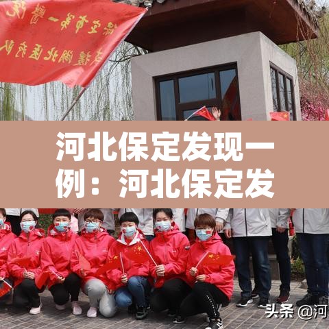 河北保定发现一例：河北保定发现一例新冠病毒
