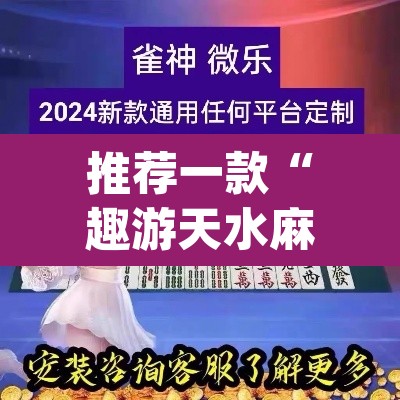 推荐一款“趣游天水麻将怎么开挂”(透视挂)辅助透视教程