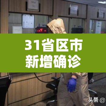 31省区市新增确诊49例 → 31省区市新增确诊96例