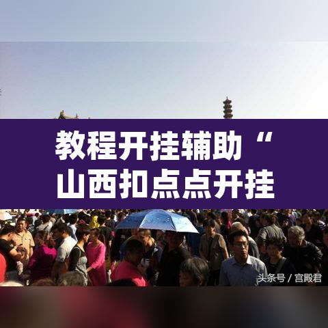 教程开挂辅助“山西扣点点开挂神器	”(透视挂)辅助透视教程