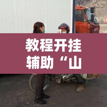 教程开挂辅助“山西扣点点开挂神器	”(透视挂)辅助透视教程