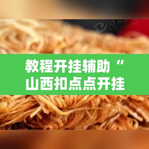 教程开挂辅助“山西扣点点开挂神器”(透视挂)辅助透视教程
