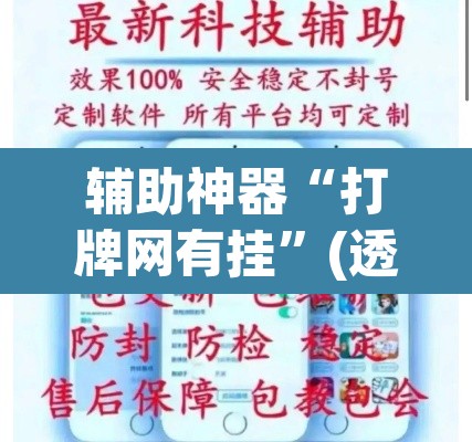 辅助神器“打牌网有挂”(透视挂)辅助透视教程