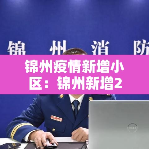 锦州疫情新增小区：锦州新增2