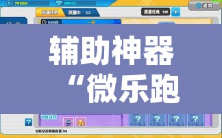 辅助神器“微乐跑得快开挂视频教程”(透视挂)辅助透视教程