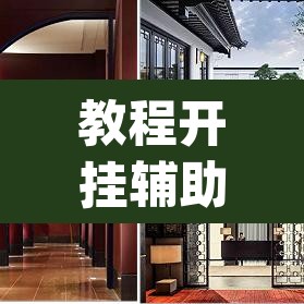 教程开挂辅助“秀山博胡到底能不能开挂”(透视挂)辅助透视教程