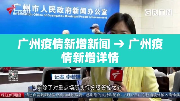 广州疫情新增新闻 → 广州疫情新增详情
