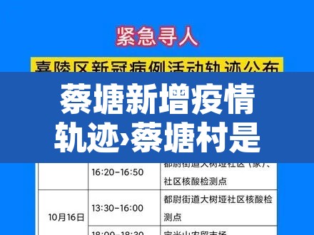 蔡塘新增疫情轨迹›蔡塘村是哪个街道