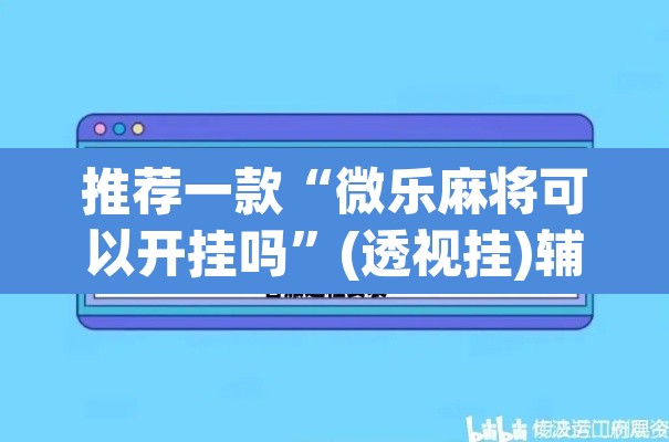 教程开挂辅助“悟空大厅拼三张透视软件”(透视挂)辅助透视教程