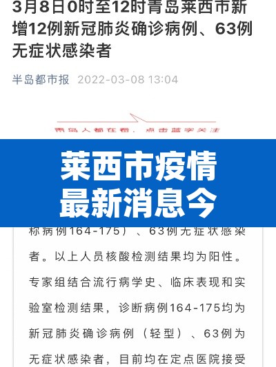 莱西市疫情最新消息今天›莱西防疫情况