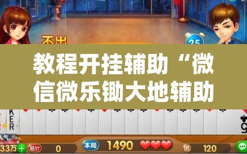 教程开挂辅助“微信微乐锄大地辅助器	”(透视挂)辅助透视教程