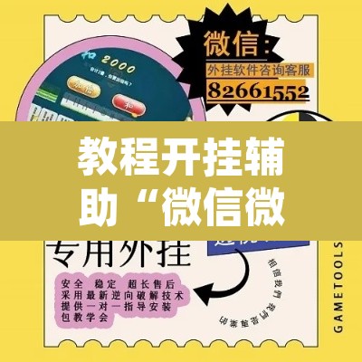 教程开挂辅助“微信微乐锄大地辅助器”(透视挂)辅助透视教程