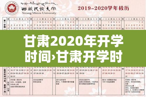 甘肃2020年开学时间›甘肃开学时间2021春季