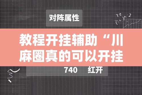 教程开挂辅助“川麻圈真的可以开挂	”(透视挂)辅助透视教程