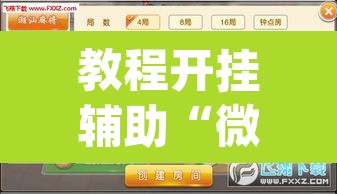 教程开挂辅助“微乐广东麻将怎么提高胜率”(透视挂)辅助透视教程