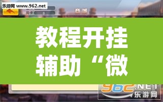 教程开挂辅助“微乐广东麻将怎么提高胜率	”(透视挂)辅助透视教程