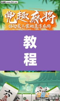 教程开挂辅助“微乐广东麻将怎么提高胜率	”(透视挂)辅助透视教程