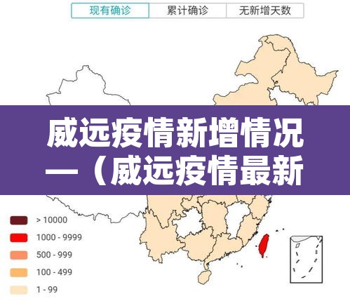 威远疫情新增情况—（威远疫情最新数据消息）