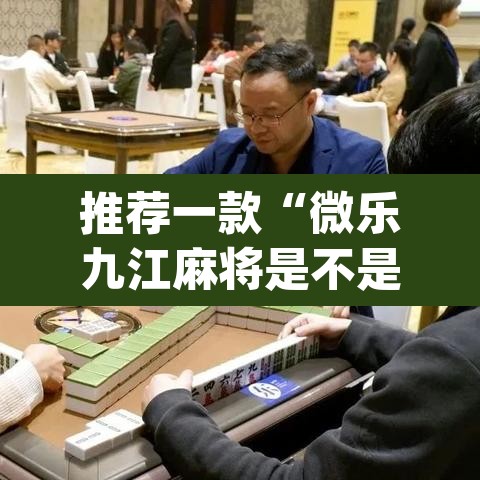 推荐一款“微乐九江麻将是不是有挂	”(透视挂)辅助透视教程