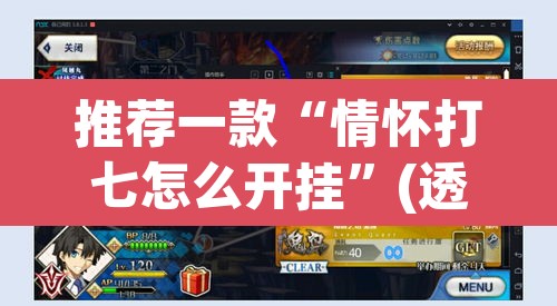 推荐一款“情怀打七怎么开挂”(透视挂)辅助透视教程