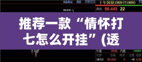 推荐一款“情怀打七怎么开挂”(透视挂)辅助透视教程