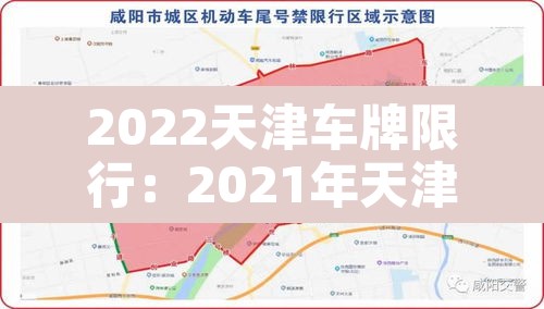 2022天津车牌限行：2021年天津车牌限号