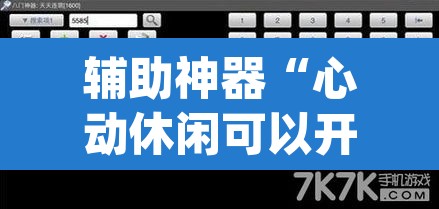 辅助神器“心动休闲可以开挂吗	”(透视挂)辅助透视教程