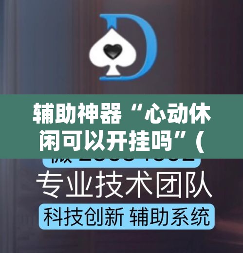 辅助神器“心动休闲可以开挂吗”(透视挂)辅助透视教程