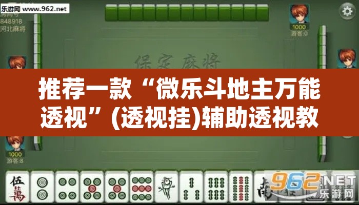 推荐一款“微乐斗地主万能透视”(透视挂)辅助透视教程