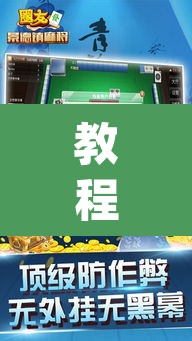教程开挂辅助“中至江西麻将开挂神器”(透视挂)辅助透视教程