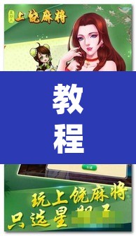 教程开挂辅助“中至江西麻将开挂神器”(透视挂)辅助透视教程