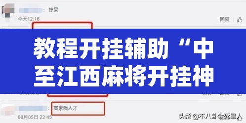 教程开挂辅助“中至江西麻将开挂神器”(透视挂)辅助透视教程