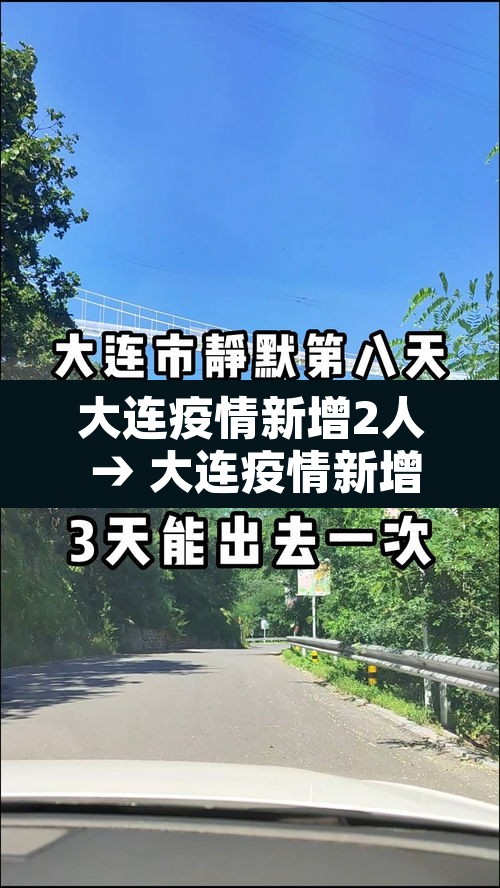 大连疫情新增2人 → 大连疫情新增2人轨迹