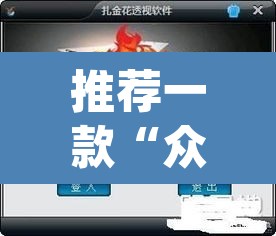 推荐一款“众乐联盟开挂辅助软件”(透视挂)辅助透视教程
