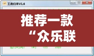 推荐一款“众乐联盟开挂辅助软件”(透视挂)辅助透视教程