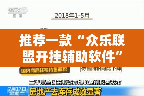 推荐一款“众乐联盟开挂辅助软件”(透视挂)辅助透视教程