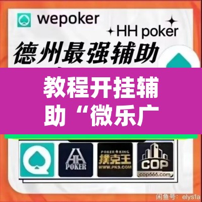 教程开挂辅助“微乐广西麻将万能开挂器通用版	”(透视挂)辅助透视教程