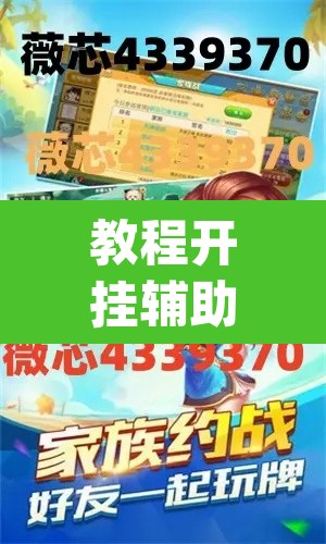 教程开挂辅助“微乐广西麻将万能开挂器通用版”(透视挂)辅助透视教程
